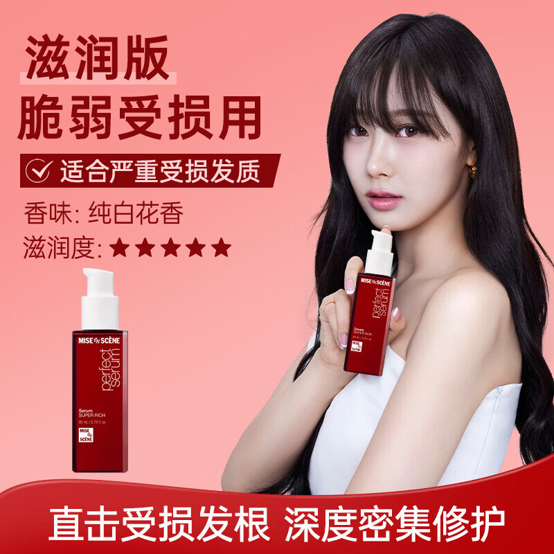美妆仙（mise en scene）魅尚萱韩国进口深度受损护发精油80ml烫染修复滋养顺滑滋润款