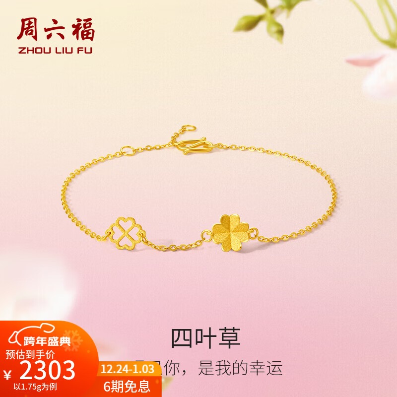 周六福（ZLF）圣诞礼物  黄金手链女款足金999闪砂花朵四叶草手串 计价 16+3cm尾链 - 2.11g