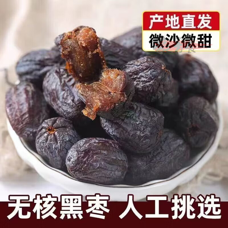 正宗太行山无核黑枣无籽黑枣涉县特产新鲜软枣柿子坚果坚果 无核 精选大A级【500g大袋】气 益肝肾