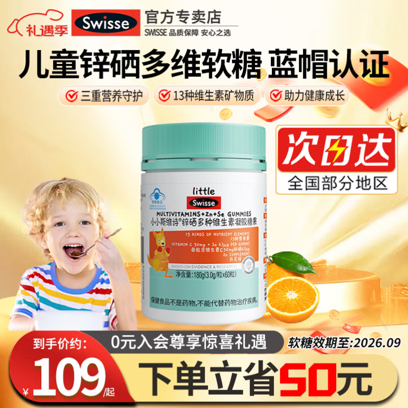 Swisse小小斯维诗儿童多种复合维生素锌硒软糖小孩青少年补充锌B族多维 锌硒多维 60粒*1瓶