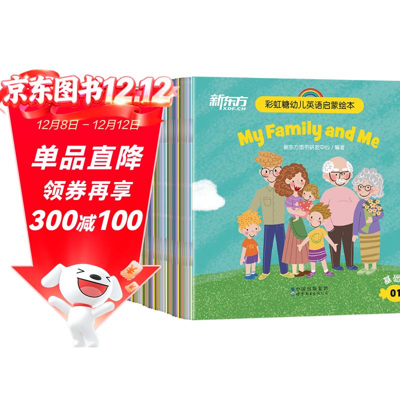 新东方正版点读版！彩虹糖儿童英语启蒙绘本幼儿基础篇（共40册）2-3-6岁儿童英语分级阅读物少儿英语宝宝早教幼小衔接书籍教材有声 阅读狂欢节