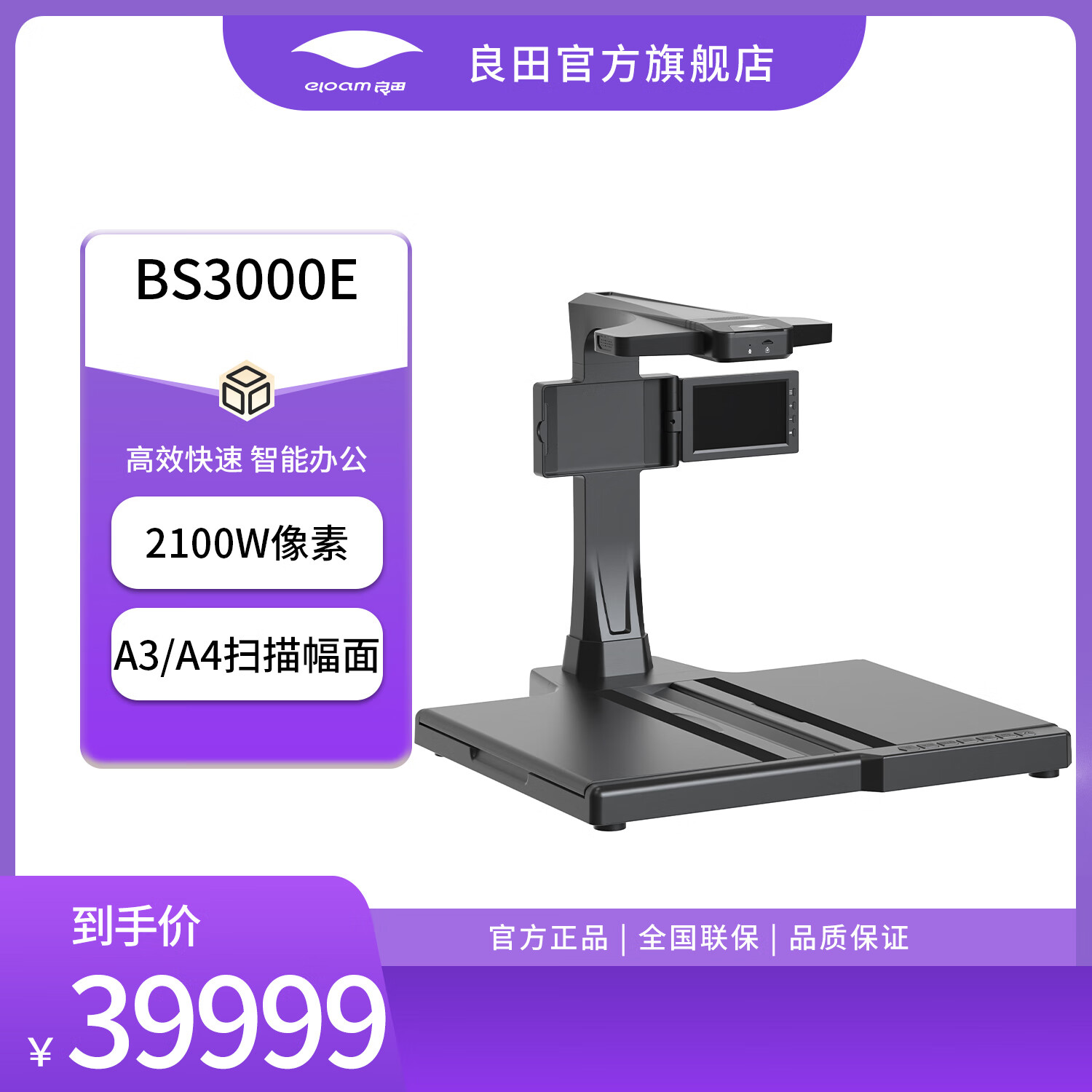 良田（eloam）办公高拍仪扫描仪OCR一键PDF文件合同扫描多格式输出电子化存档 BS3000E