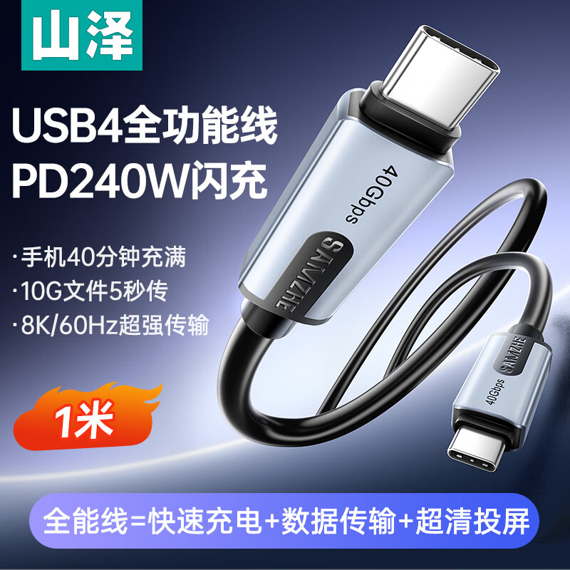 山泽USB4全功能数据线PD240W快充充电适用苹果17/16华为手机笔记本双type-c雷电4显示器投屏视频传输