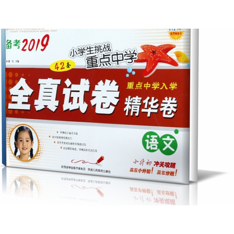 语文(第13次修订)/备考2019小学生挑战重点中学全真试卷