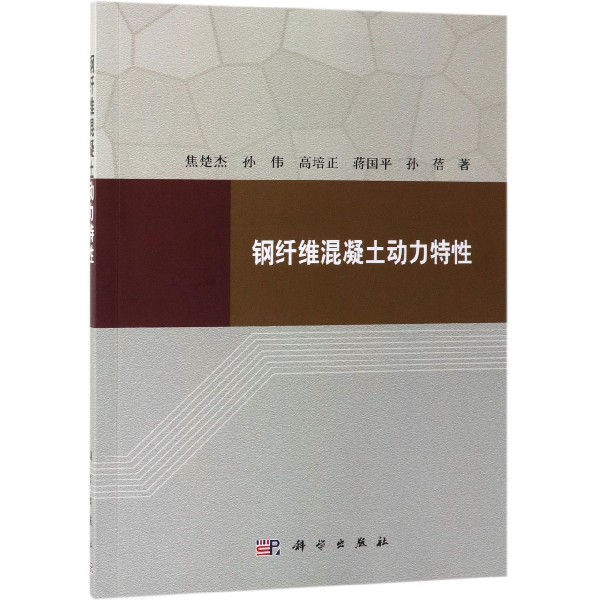 钢纤维混凝土动力特性