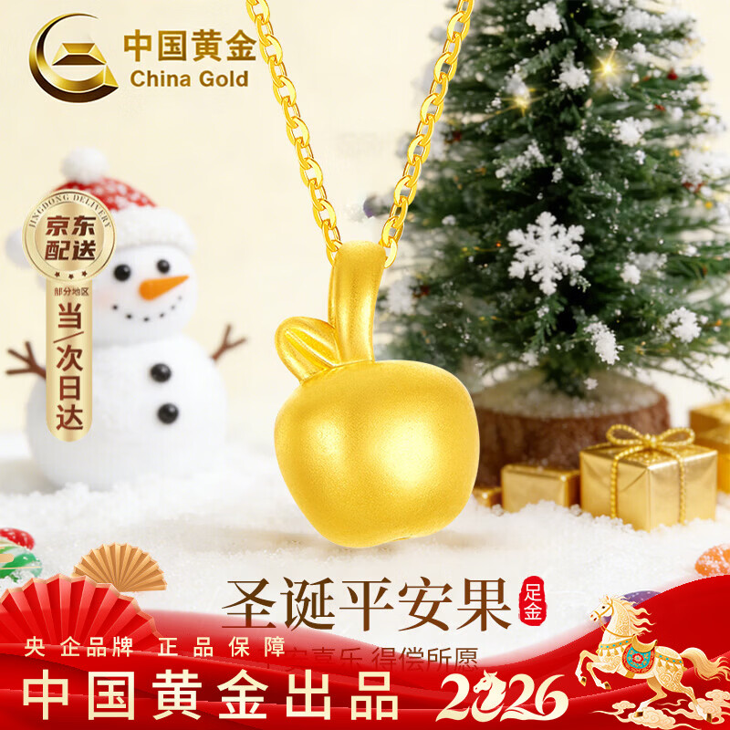 中国黄金平安果黄金项链女士足金苹果吊坠跨新年元旦礼物送女友老婆生日 京速达-足金平安果吊坠【赠银链+证书礼盒】