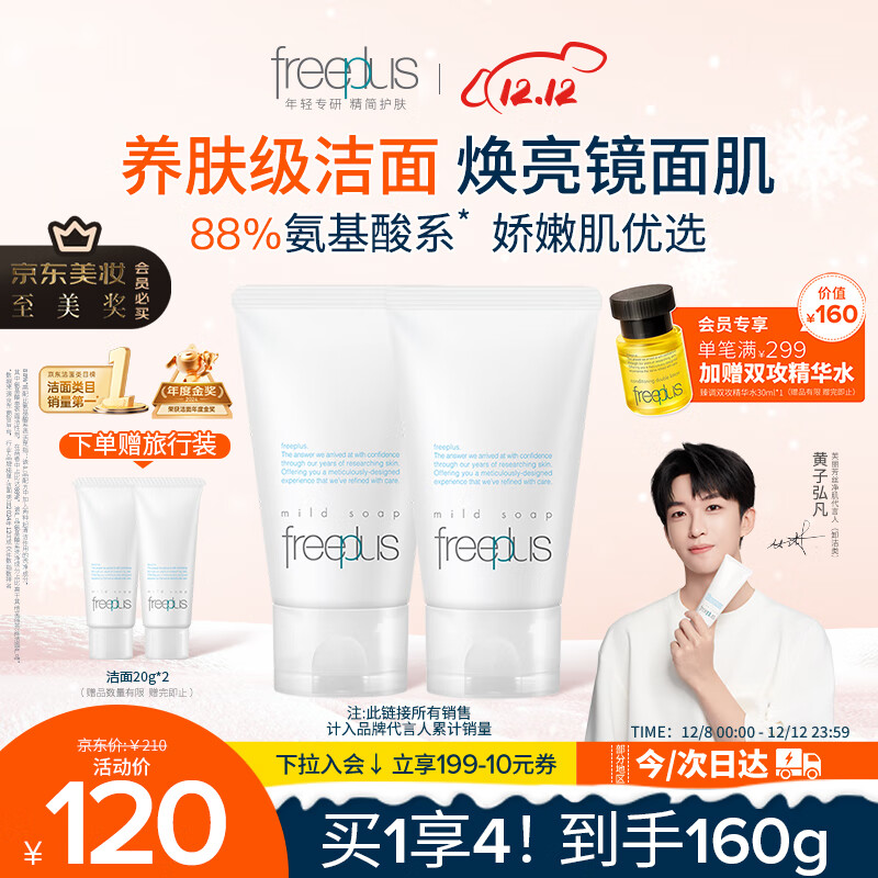 芙丽芳丝（Freeplus）洗面奶男女士氨基酸洁面乳60g*2