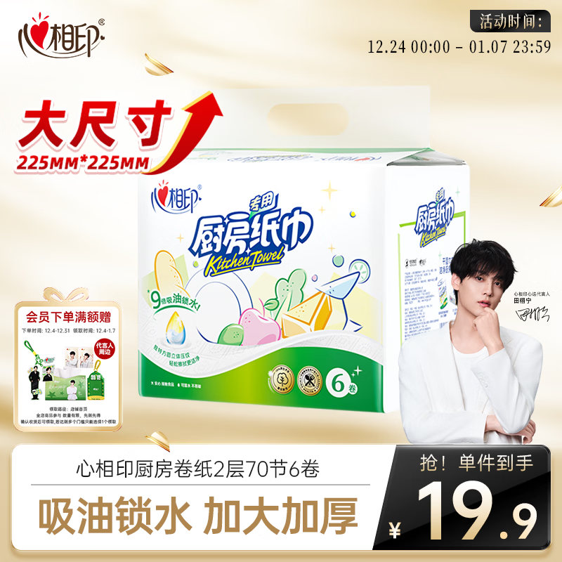心相印厨房用纸 70节*6卷 吸油厨房纸巾 加大加厚食品可接触级