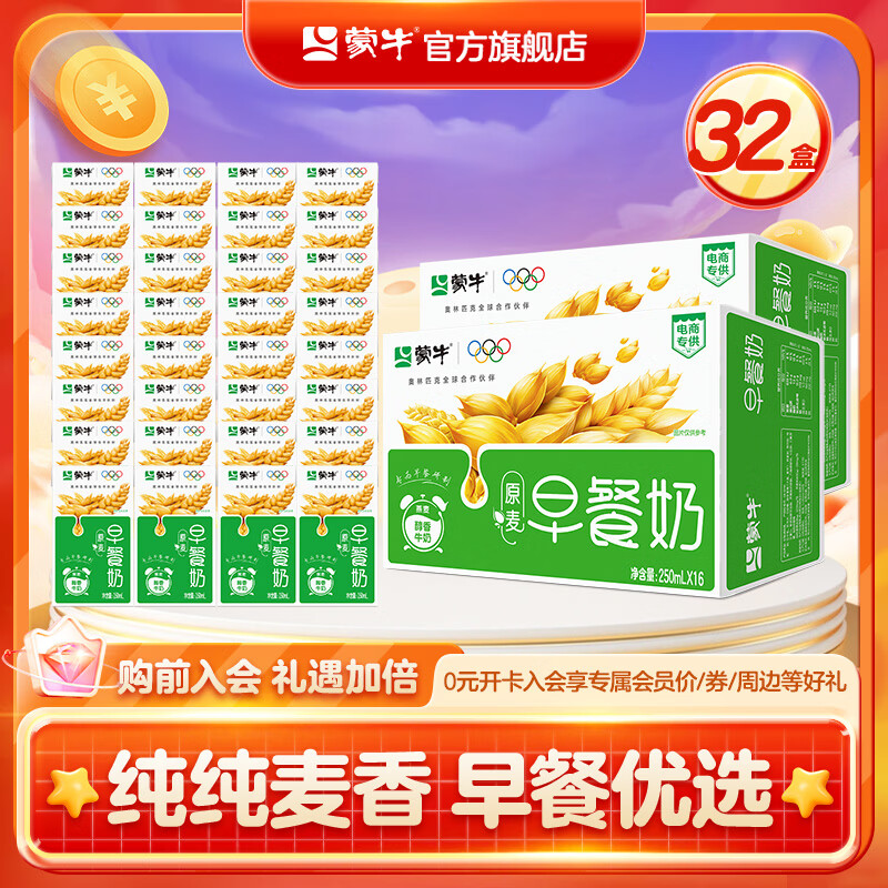 蒙牛早餐奶原麦味牛奶礼盒装 250mL*16盒 *2箱 部分地区十月产