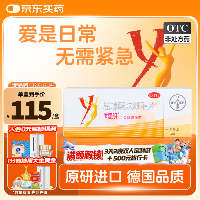 【原研进口】[拜耳][优思明] 屈螺酮炔雌醇片 21片/盒
