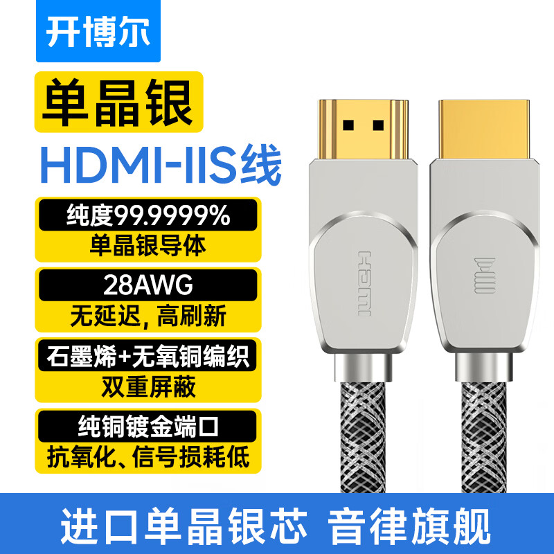 开博尔（Kaiboer）6N单晶银HDMI-IIS数字音频线高清发烧数码IIS解码I2S音频线 标配【进口单晶银】 2米
