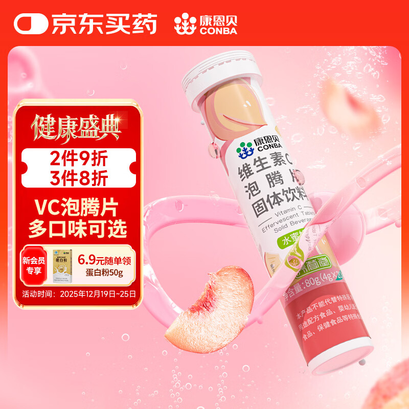 康恩贝 维生素c泡腾片4g*20片 固体饮料果味维c泡腾片VC水蜜桃味