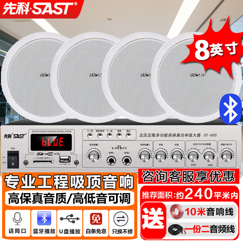 先科（SAST）8英寸吸顶音响套装定压120W功放机公共广播系统吊顶家用客厅会议背景喇叭组合音箱一拖四