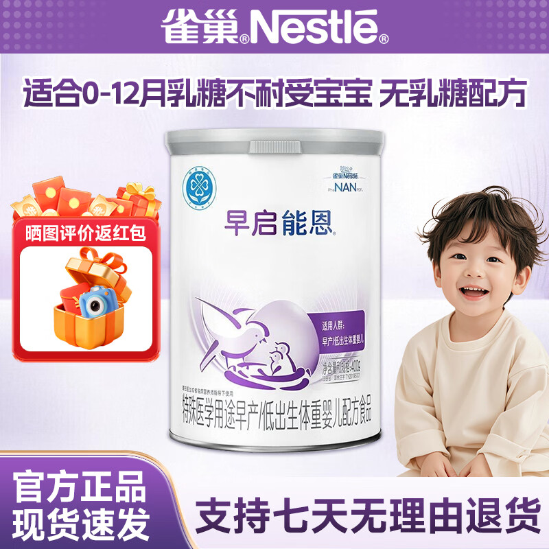 雀巢奶粉雀巢早启能恩早产低出生体重婴儿配方奶粉早产儿奶粉400g 早起能恩1罐*400g