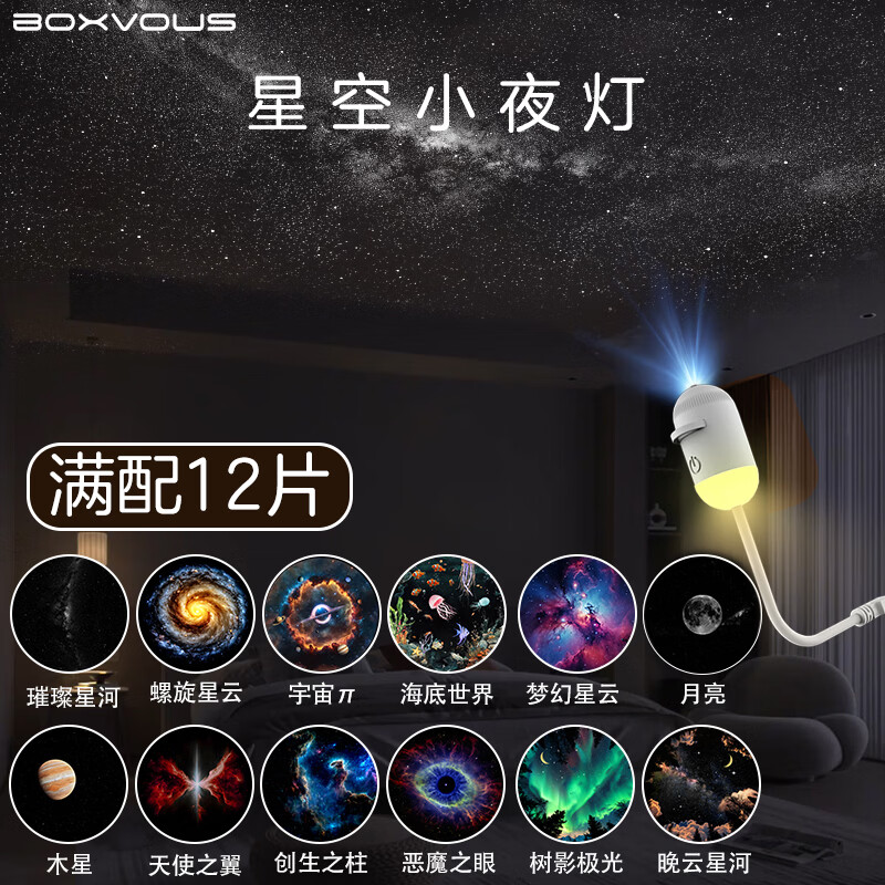BOXLAMP床头小夜灯卧室睡眠灯氛围星空投影灯触摸感应喂奶婴儿童新年礼物 经典幻彩12片套【高性价】