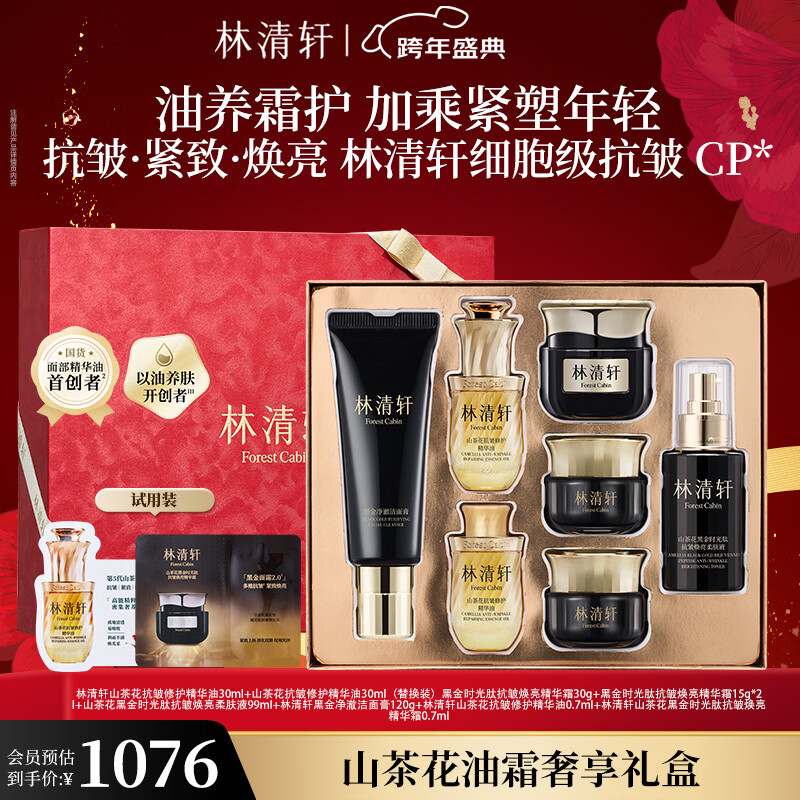 林清轩山茶花油霜奢享礼盒（精华油+黑金霜+柔肤液+黑金洁面）新年礼物