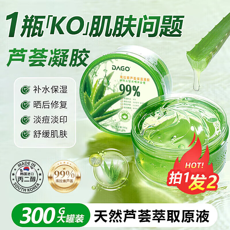 DAGO医用芦荟胶晒后修复补水淡斑祛痘印淡疤男消炎抑菌收缩毛孔专用
