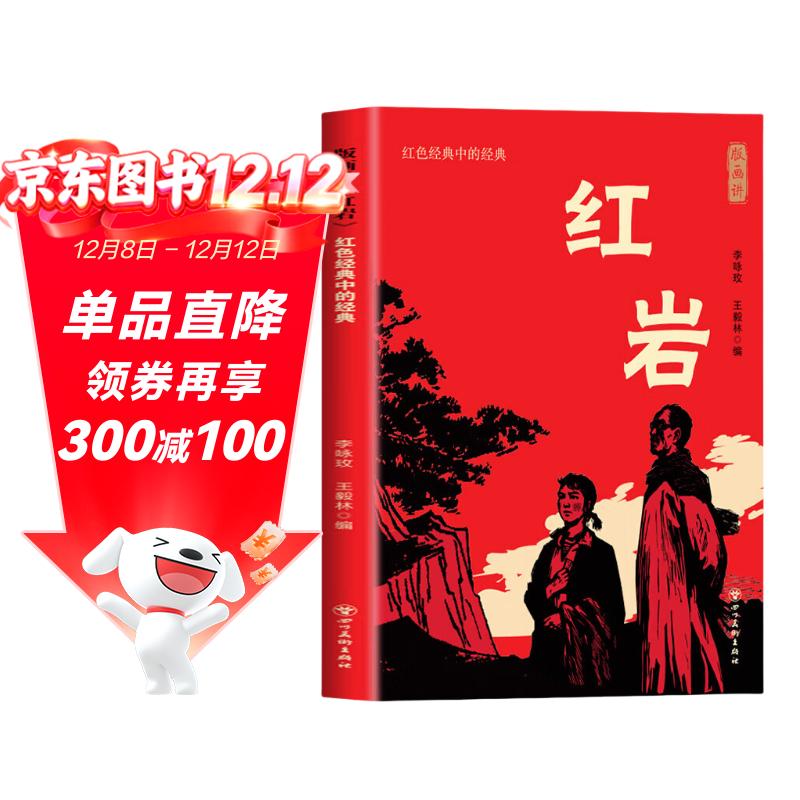 版画讲红岩京东自营正版图书 八年级上册必读课外阅读书籍原著正版图书赠考点手册 8上初二阅读名著中国青少年版中学教辅暑假书单 精读版初中生必读整本书西行漫记 人民教育出版社人教版语文教材配套阅读书目