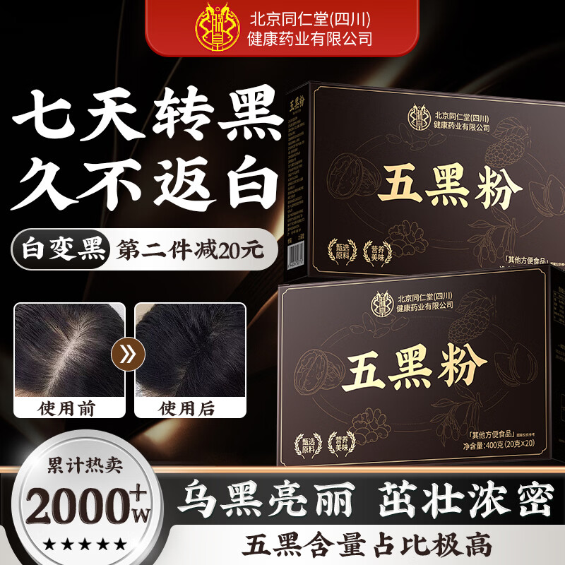 同仁堂五黑粉黑芝麻黑豆黑米黑枸杞桑葚无糖核桃早餐代餐粉400g