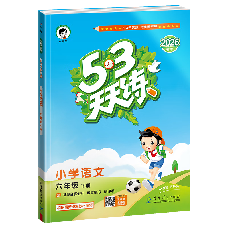 【现货】官方自营 2026春季53天天练小学语文六年级下册RJ人教版五三天天练53天天练5.3天天练5·3天天练学霸培优学霸提优