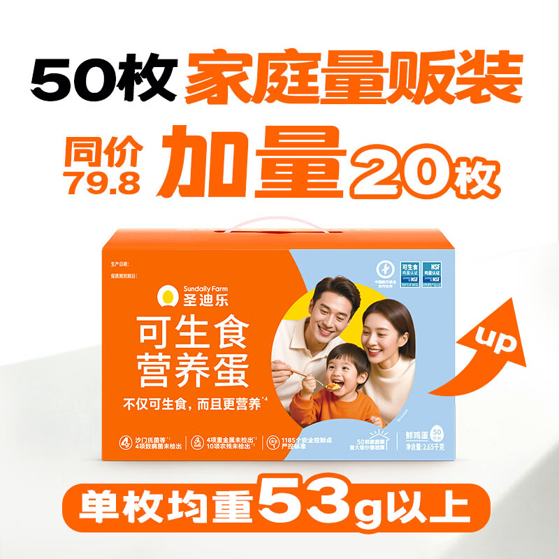 圣迪乐村 可生食新鲜鸡蛋 年货礼盒装 50枚家庭装净重5.3斤