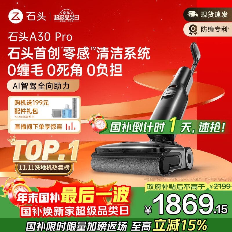 石头A30 Pro洗地机【AI全向助力 0缠毛 90℃除菌超薄躺平】自动清洗吸拖一体拖地扫地机器人国家补贴