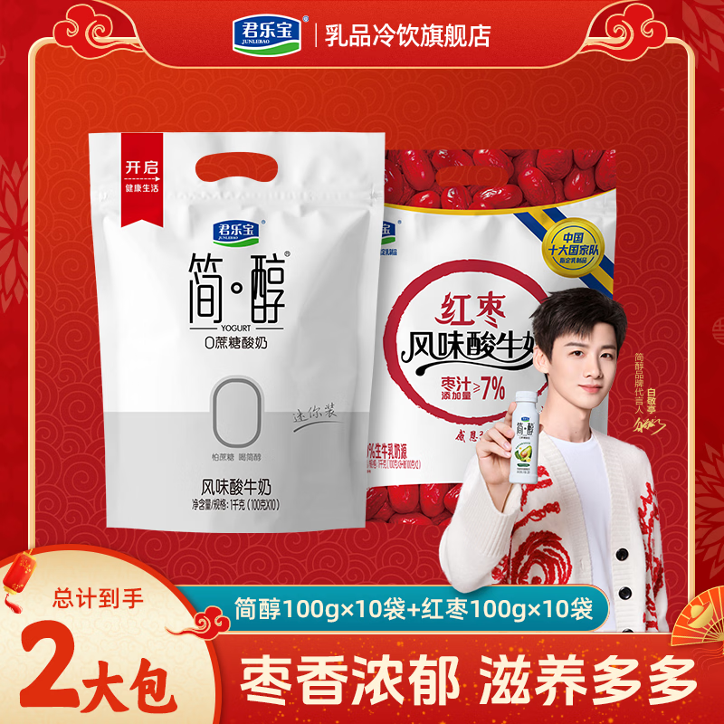 君乐宝 简醇 0添加蔗糖（单袋100g）生牛乳发酵低温酸奶酸牛奶 健康轻食 简醇100g*10袋+红枣100g*10袋