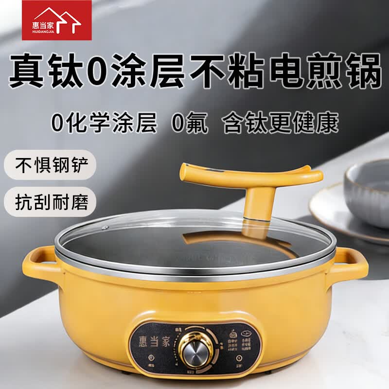 惠当家（Hui Dang Jia）电饼铛真钛电煎锅有钛0涂层不粘锅家庭用电煮锅多功能加厚水煎包锅烙饼锅煎饼机多用途平底锅 【真钛不粘电煎锅】34cm口径+1800w