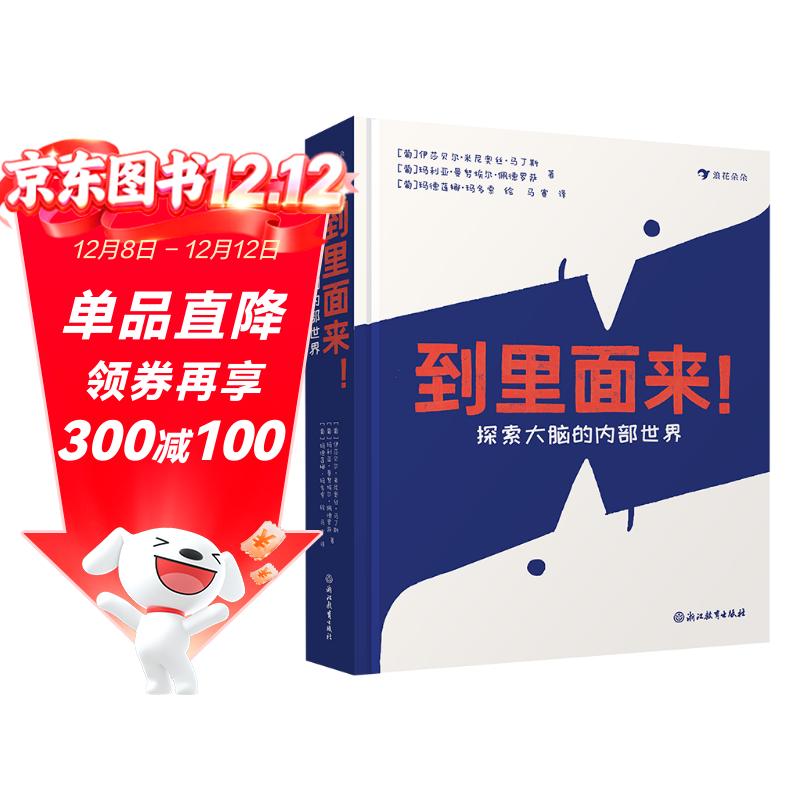 到里面来！探索大脑的内部世界（葡萄牙国家阅读计划推荐图书）浪花朵朵