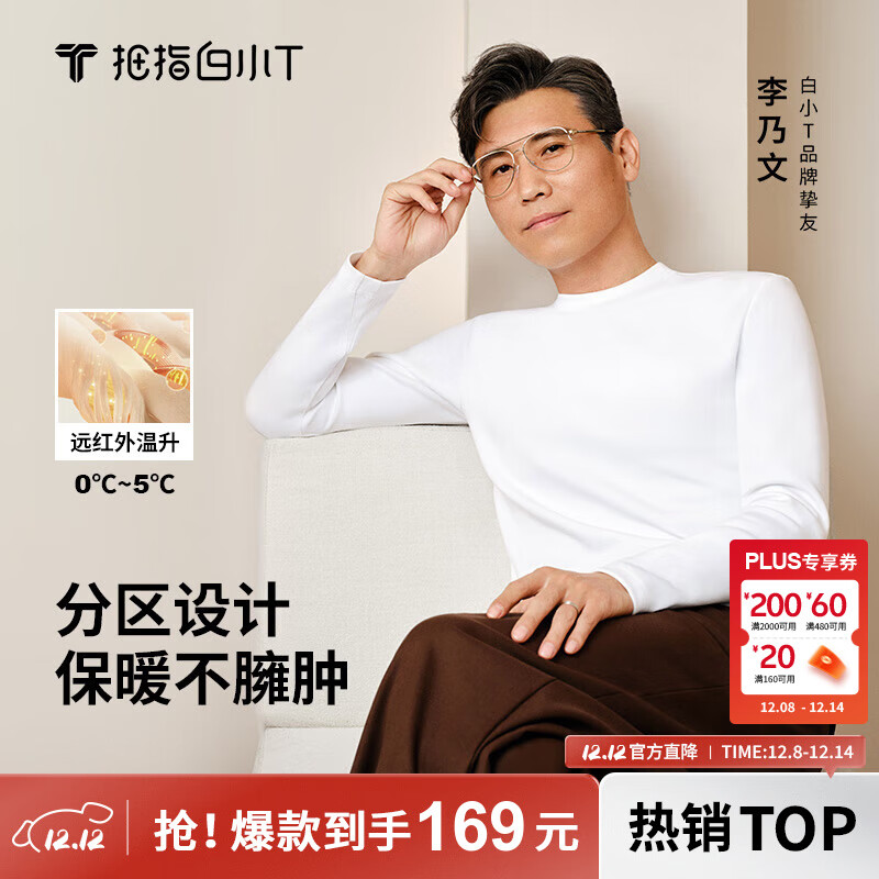 拇指白小T【李乃文同款】25秋冬加绒长袖t恤男士打底衫磨毛加厚保暖热T白T 2025款-热力【大身加绒】男款-白色 XL