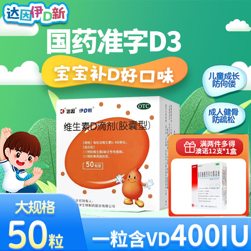 [达因]维生素D滴剂 400IU*50粒 1盒装 400IU*50粒/盒伊D新伊可新维生素d3儿童成人维d促钙吸收孕妇防骨质疏松 现货速发共发50粒