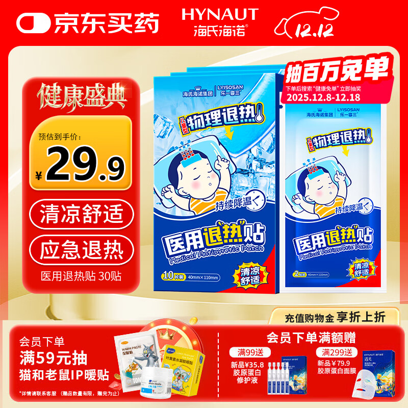 海氏海诺医用退热贴儿童型婴儿物理降温退烧贴散热贴清凉冷敷贴 30贴