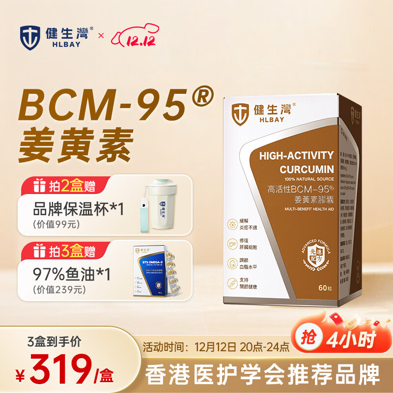 健生湾姜黄素BCM-95®高活性进口姜黄胶囊60粒养肝护肝片熬夜应酬脂肪肝