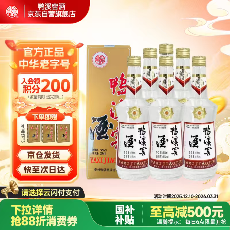 鸭溪窖 复古版 浓香型白酒 54度 500ml*6瓶 整箱装 热门商品