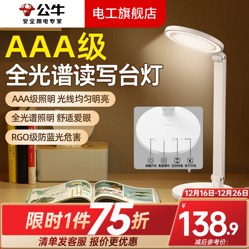 公牛（BULL）台灯带插座一体多功能全光谱护眼学习专用大学生宿舍床头阅读灯 国AAA级护眼台灯多功能四键款