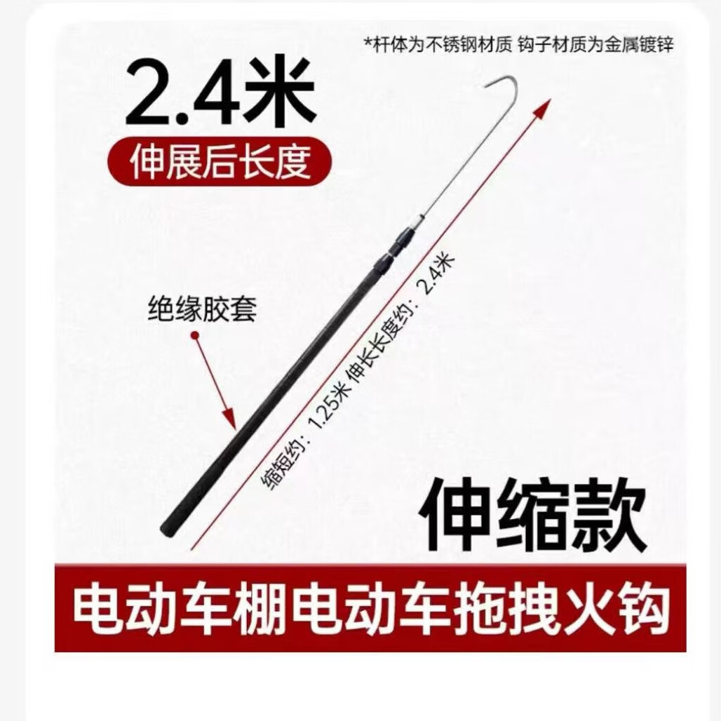 防火绝缘火钩电动车拖拽钩电动车棚物业备品消防长钩应急救援钩 不锈钢伸缩杆2.4米