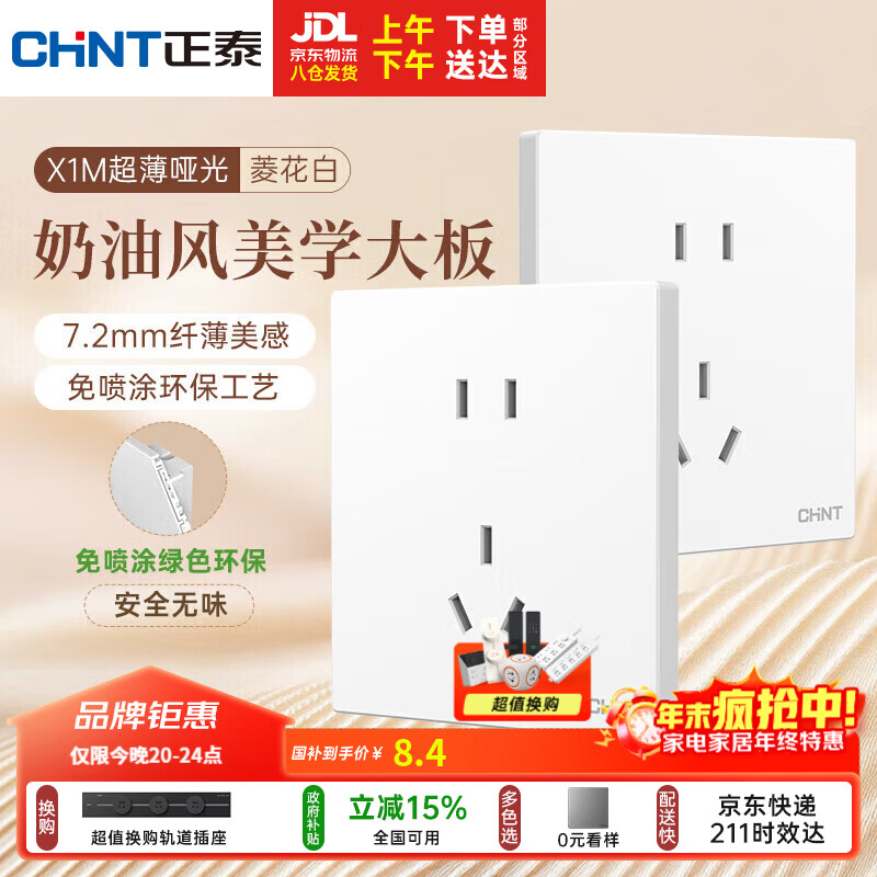 正泰（CHNT）开关插座 免喷涂奶油风大板 插座面板暗装 X1M 正五孔插座菱花白