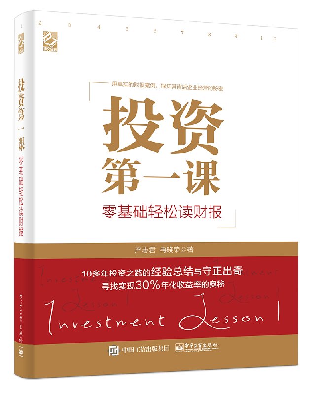 官方正版 投资第一课 零基础轻松读财报 利用财务报表进行经营 财务报表分析入门书籍