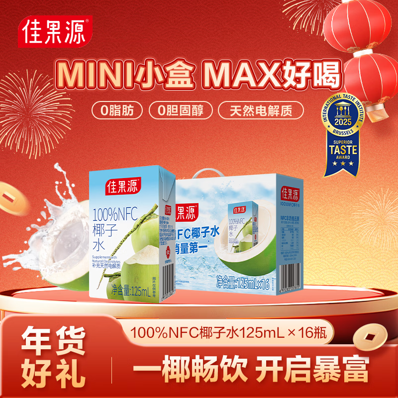 佳果源100%NFC椰子水125ml&200ml装佳农旗下椰青椰汁水补充天然电解质 【礼盒装】125ml*16盒