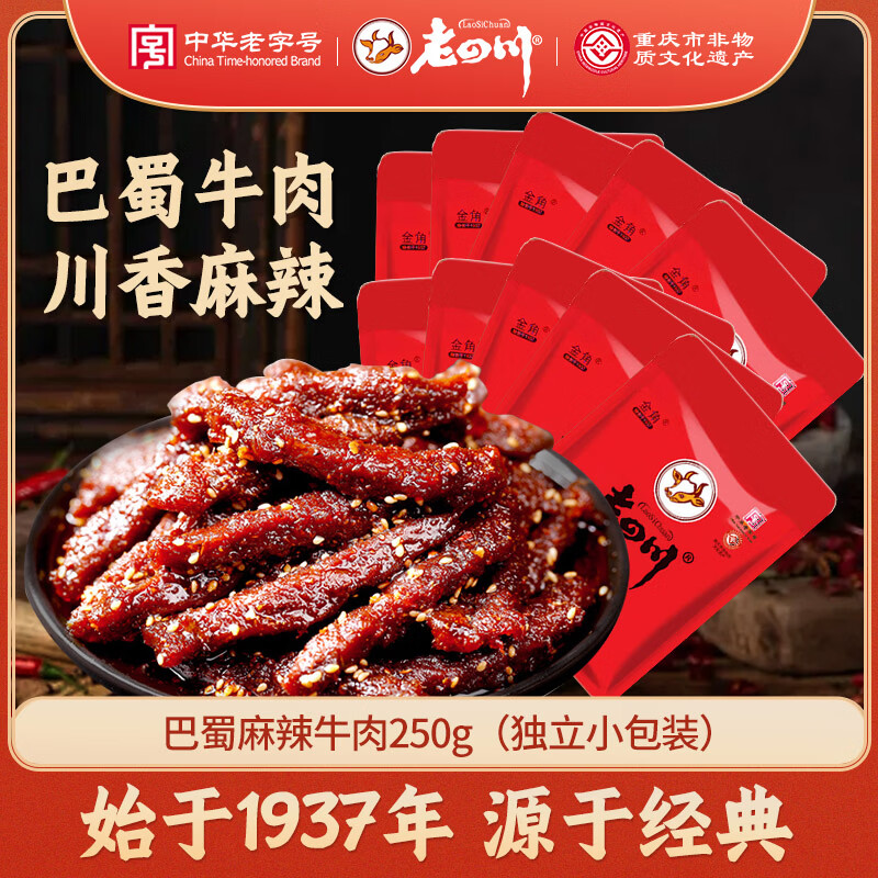 老四川 巴蜀麻辣牛肉干250g 散装独立小包 四川特产金角中华老字号