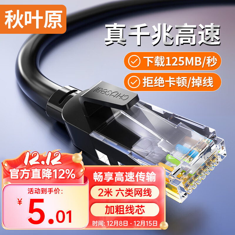 秋叶原(CHOSEAL)六类网线 CAT6类千兆高速连接线 工程电脑监控8芯双绞线 家用成品跳线 2米 黑色 QS5062E