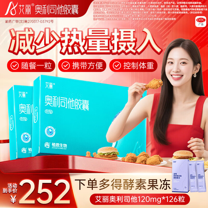 [艾丽]奥利司他胶囊 0.12g*21粒 6盒装 0.12g*21粒/盒 用于体重超重肥胖患者的治疗减肥减脂 赠酵素果冻