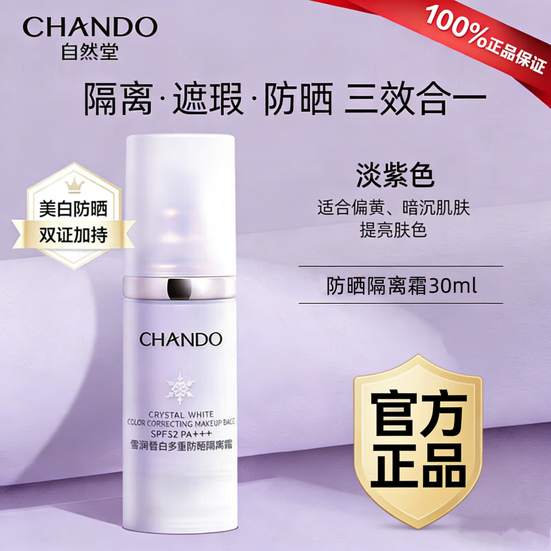 自然堂隔离霜防晒遮瑕美白三合一提亮肤色保湿滋润素颜霜懒人官方正品 雪润皙白多重防晒隔离霜30g【淡紫色】