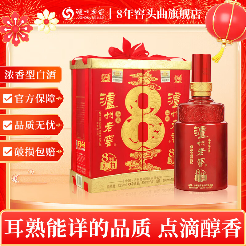 泸州老窖 8年窖头曲52度 品藏 浓香型白酒 年货 送礼礼盒500ml*2 两瓶礼盒套装