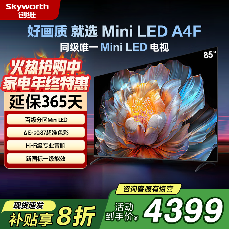 SKYWORTH/��ά A4F 85Ӣ�� ���� 85A4F     5498.75Ԫ(����ȯ)