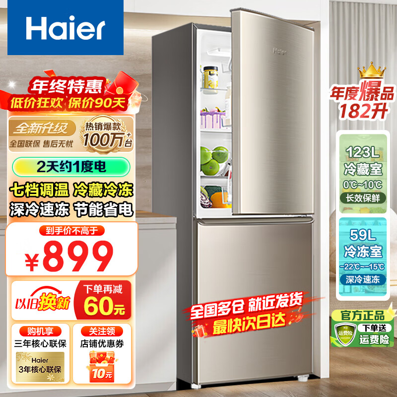 海尔(Haier)海尔冰箱两门大容量冷藏冷冻净味保鲜冰柜直冷风冷无霜一二级能效租房家用小型电冰箱 182升直冷二级节能