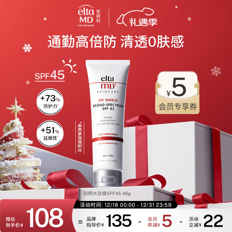 Elta MD安妍科防晒霜大白盾SPF45 48g 清透养肤隔离物化高倍防晒圣诞礼物