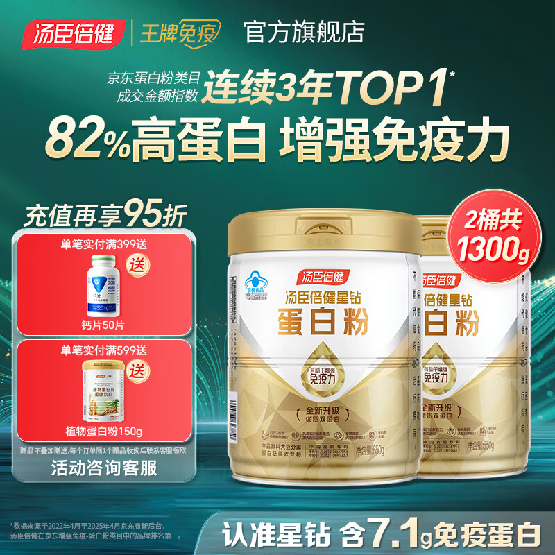 汤臣倍健蛋白粉含免疫球蛋白乳清蛋白质增强免疫力成人男女中老年营养保健 【囤货装】星钻蛋白粉 650g*2罐 -共发1300g