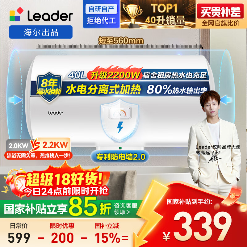 海尔出品统帅 40升电热水器京东自营上门安装国家补贴2200W节能速热家用储水式专利防电墙租房优选LC2