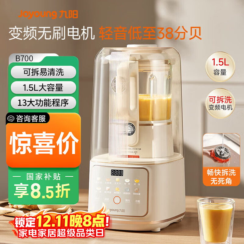 九阳轻音舱破壁机1.5L家用全自动豆浆机降噪榨汁2-4人五谷杂粮料理辅食可拆洗B700【漫生活】政府补贴